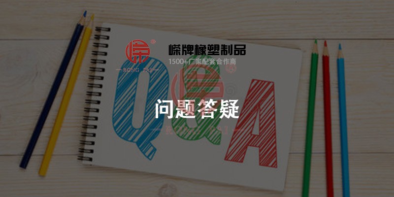 嶸（róng）牌（pái）橡塑問題答疑中心- 常州麻花传媒XK在线观看橡塑（sù）製品有限公（gōng）司