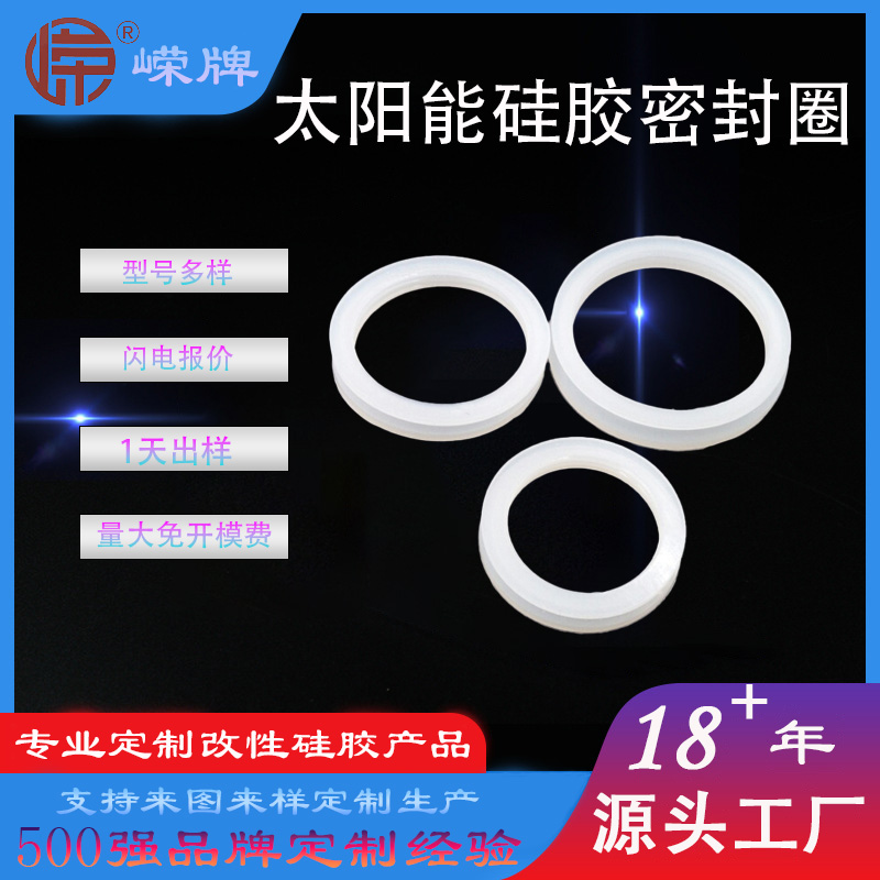 太陽能（néng）矽膠密封圈