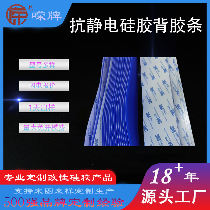 抗靜電（diàn）矽膠背膠條
