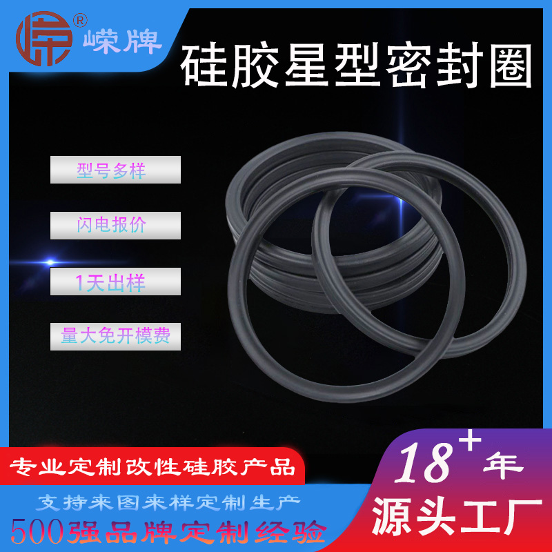 矽膠星（xīng）型密封圈