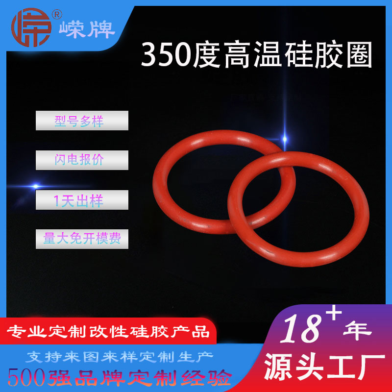 350度高溫矽膠密封圈（quān）