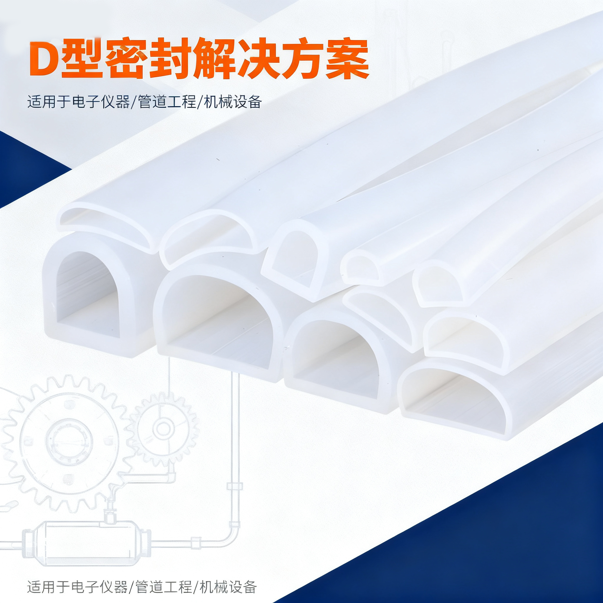 D字型矽膠（jiāo）條